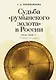 Судьба румынского золота в России (1916–2020). Очерки истории. - фото 1