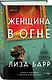 Женщина в огне - фото 3