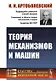 Теория механизмов и машин - фото 1
