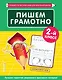 Пишем грамотно. 2 класс - фото 1
