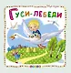 Гуси-лебеди - фото 1