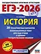 ЕГЭ-2026. История. 20 тренировочных вариантов экзаменационных работ для подготовки к ЕГЭ - фото 1