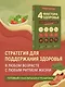 4 фактора здоровья. Готовый план питания и тренировок на любой случай - фото 4