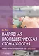 Наглядная пропедевтическая стомотология - фото 1
