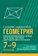 Геометрия. Задачи профильного уровня на готовых чертежах для подготовки к ОГЭ и ЕГЭ. 7-9 классы - фото 1