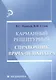 Карманный рецептурный справочник врача-психиатра - фото 1