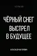 Черный снег. Выстрел в будущее - фото 1