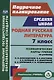 Родная русская литература. 7 класс: технологические карты уроков по учебнику О.М. Александровой, М.А. Аристовой, Н.В. Беляевой, И.Н. Добротиной, Ж.Н. Критаровой, Р.Ф. Мухаметшиной - фото 1