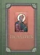 Псалтирь - фото 1