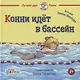 Конни идет в бассейн - фото 1