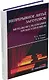 Непрерывное литье заготовок. Методы исследования процессов в МНЛЗ: учебное пособие - фото 1