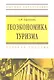 Геоэкономика туризма: Учебное пособие - фото 1