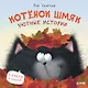 Котенок Шмяк. Уютные истории. 3 книги в одной! - фото 1