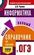 ОГЭ. Информатика. Новый полный справочник для подготовки к ОГЭ - фото 1