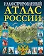 Иллюстрированный атлас России - фото 1