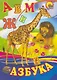 Азбука - фото 1