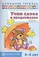 Домашняя логопедическая тетрадь: Учим слова и предложения. Речевые игры и упражнения для детей 4—5 л - фото 1