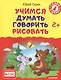 Учимся думать, говорить, рисовать. 2+ - фото 1