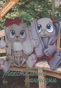 Текстильные фантазии (6+) (мЛабВдох) Аверьянова - фото 1