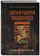 Святой Георгий Победоносец. Жизнеописание, деяния и молитвы к нему - фото 3