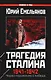Трагедия Сталина 1941-1942 гг. Через поражение к победе - фото 1