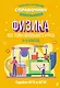 Физика. Большой наглядный справочник школьника - фото 1