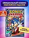 Sonic. 30-летний юбилей. Комикс - фото 4
