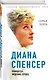 Диана Спенсер. Принцесса людских сердец - фото 3
