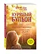 Куриный бульон для души. 101 история о женщинах - фото 3