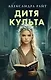 Дитя культа - фото 1