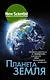 Планета Земля. Познакомьтесь с миром, который мы называем домом - фото 1