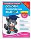 Основы дошкольных знаний для детей 6-7 лет. Годовой курс занятий - фото 3
