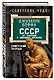 СССР: от разрухи к мировой державе. Советский прорыв - фото 3