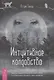 Интуитивное колдовство: как услышать внутренний голос и усовершенствовать свое ремесл - фото 1
