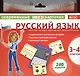 Русский язык. 3-4 классы. Комплект тестовых карточек для начальной школы - фото 1