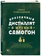Прозрачный дистиллят и мутный самогон. Пособие для начинающих по домашнему производству качественных спиртных напитков - фото 3