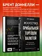Искусство прибыльной торговли валютой. Руководство для начинающих - фото 5