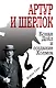 Артур и Шерлок: Конан Дойл и создание Холмса - фото 1