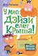 У мисс Дэйзи едет крыша! - фото 1