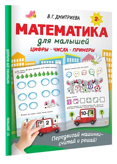 Математика для малышей - фото 3