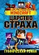 Minecraft. Царство страха. Графический роман - фото 1