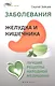 Заболевания желудка и кишечника: лучшие рецепты народной медицины: справочник - фото 1