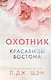 Красавицы Бостона. Охотник (#1) - фото 1