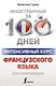 Интенсивный курс французского языка для начинающих - фото 1