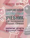 Современный шахматный учебник для разрядников и будущих чемпионов. Закрытые дебюты (ферзевый гамбит) - фото 1
