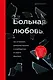 Больная любовь. Как остановить домашнее насилие и освободиться от власти абьюзера - фото 1