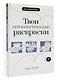 Твои психологические раскраски при ПТСР - фото 3