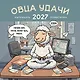 Овца удачи. Календарь пофигизма. Календарь настенный на 2027 год (300х300 мм) - фото 1