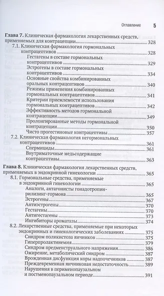 Клиническая фармакология. Акушерство. Гинекология. Бесплодный брак - фото 4