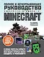 Minecraft. Полное и исчерпывающее руководство. 4-е издание - фото 1